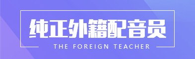  外籍配音,外籍英語配音,外籍小語種配音
